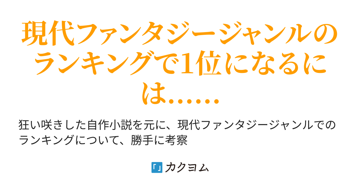 底辺作家だった僕は カクヨムで希望に出会う 自分史上最高のプロット思いついたので 順位を上げて ランキング1位を目指します 風の吹くまま気の向くまま カクヨム