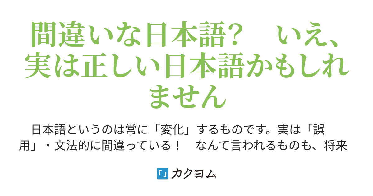 間違いやすい日本語 か 間違えやすい日本語 か 間違いな日本語 について思うこと 凪常サツキ カクヨム