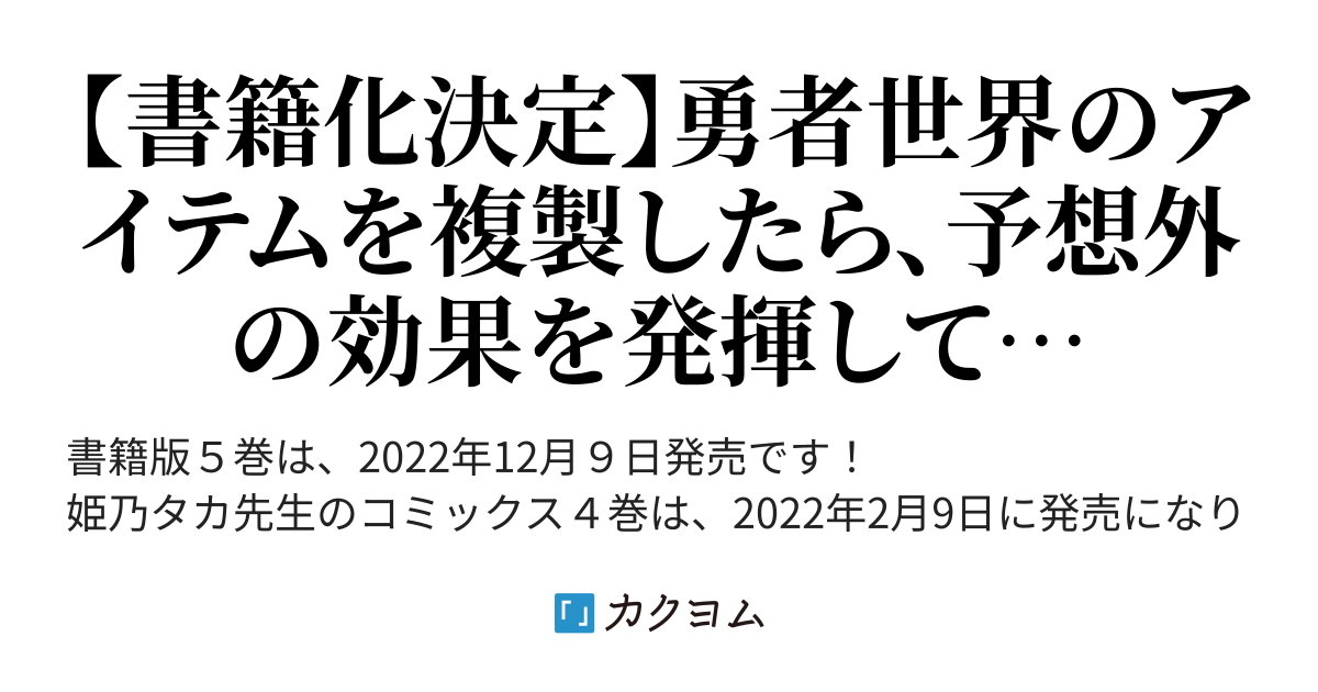 書籍化決定 創造錬金術師は自由を謳歌する 故郷を追放されたら 魔王のお膝元で超絶効果のマジックアイテム作り放題になりました 千月さかき カクヨム