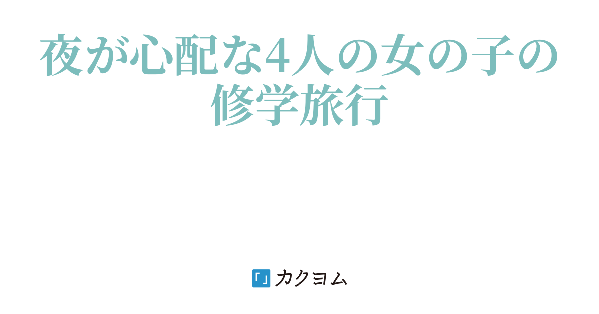 JS JS JS 小学生　おもらし　女児 