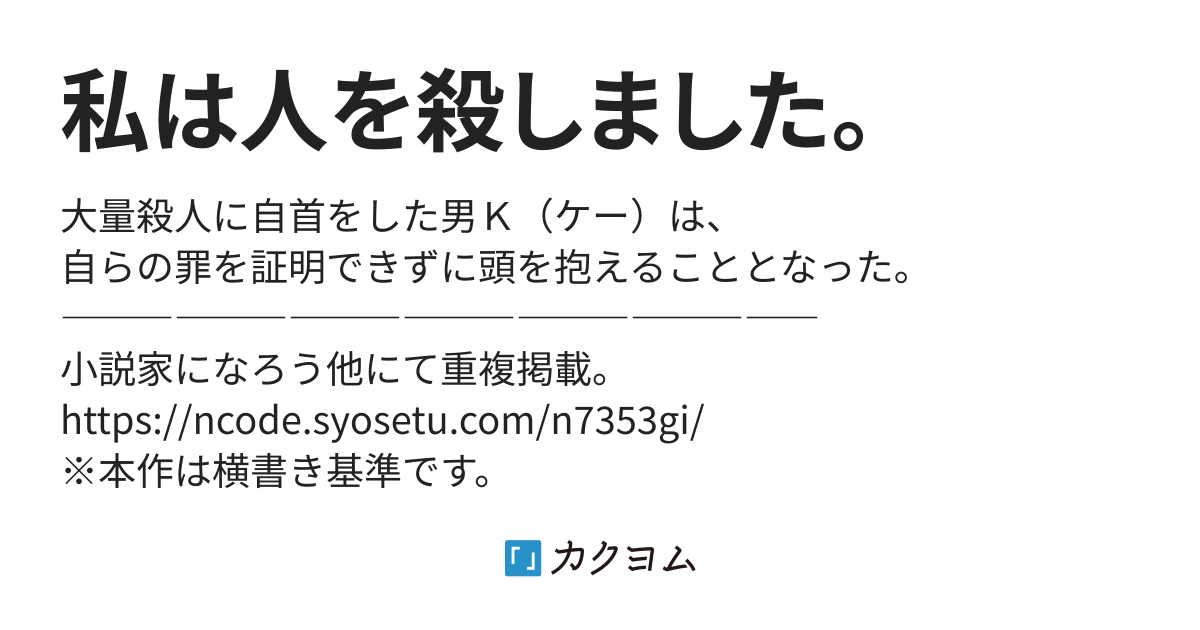 私は人を殺しました 下之森茂 カクヨム