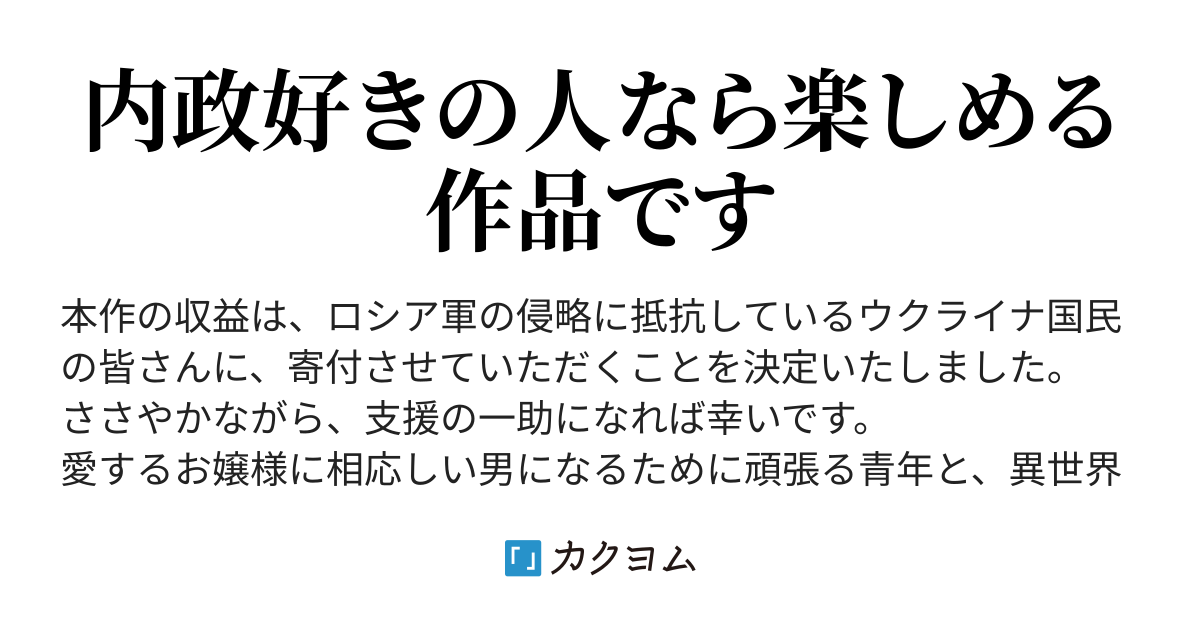 異世界チート知識で領地経営しましょう 加藤 良介 カクヨム