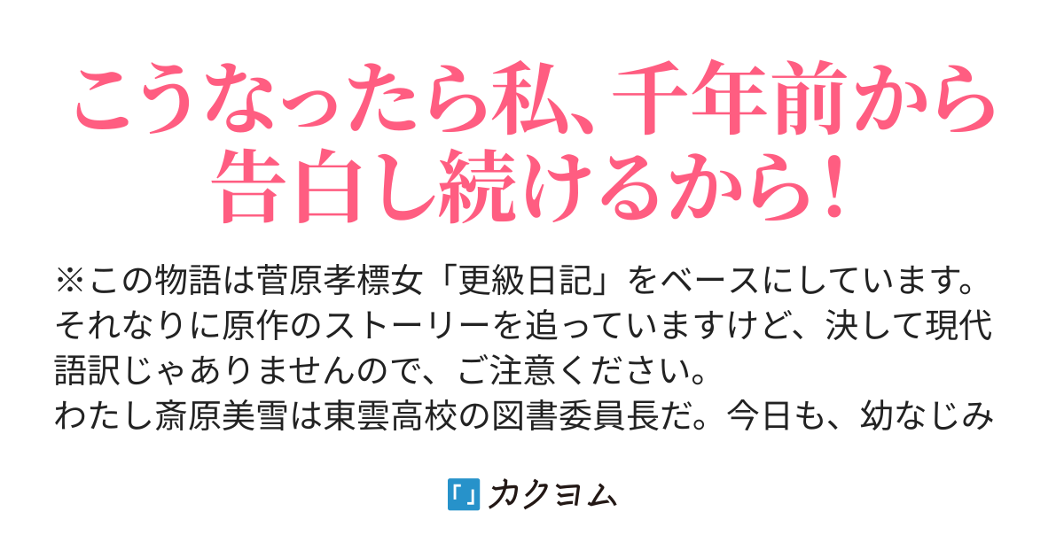 幼なじみが菅原孝標女 すがわらのたかすえのむすめ の飼ってるネコになりました 杉浦ヒナタ カクヨム