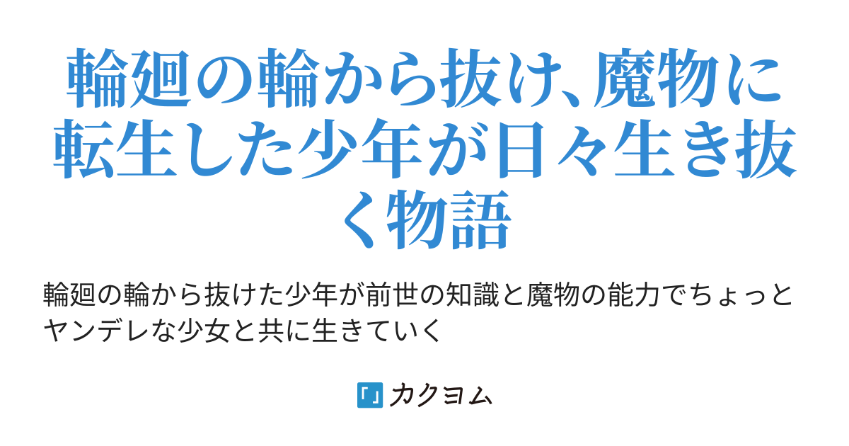 輪廻の輪を抜けた少年の魔物生活 最高級ウィンナー カクヨム