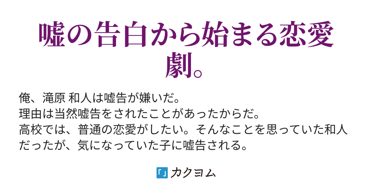 気になっていた子から嘘告されたので俺はその子を嫌いになりました 白海 時雨 カクヨム