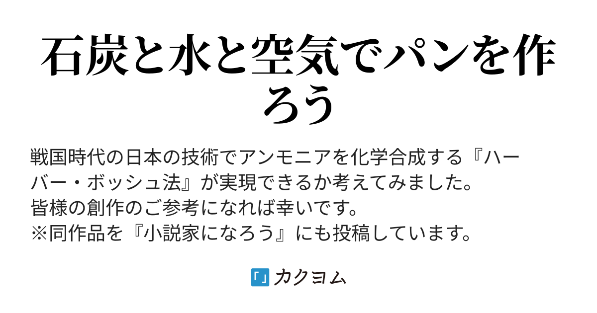 戦国時代にハーバー ボッシュ法が実現できるか考察してみた 藤屋順一 カクヨム