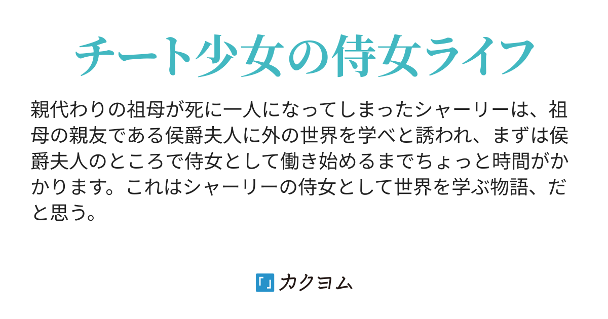 わたしはタダの侍女ではありません タカハシあん カクヨム