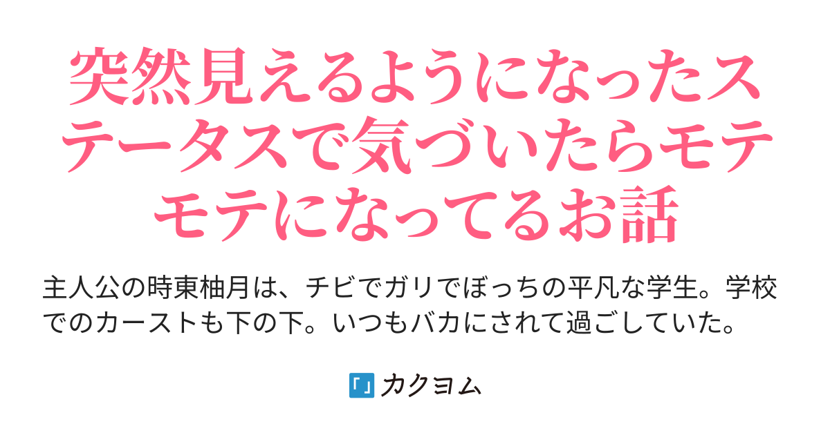 本編完結 すてーたす 俺だけが見える努力値で学園カーストを駆け上がれ みつやさいだ カクヨム