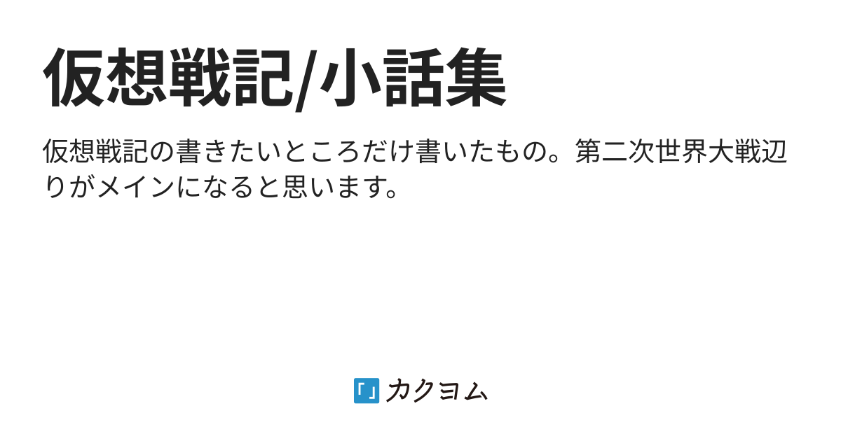 仮想戦記の書きたいとこだけ書いた Ystr カクヨム
