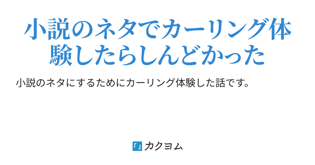 小説のネタにするために実際にカーリングをやった話 Tonny Mandalvic カクヨム