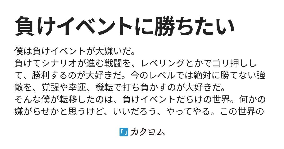 負けイベントに勝ちたい 暁刀魚 カクヨム