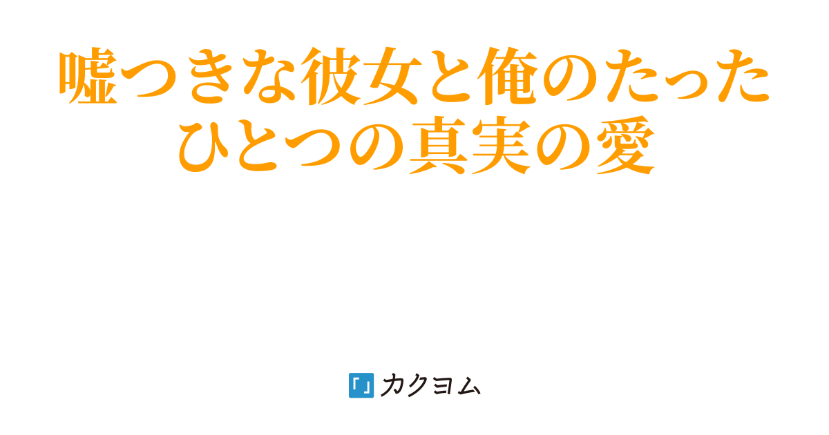 嘘つきな彼女 結羽 カクヨム