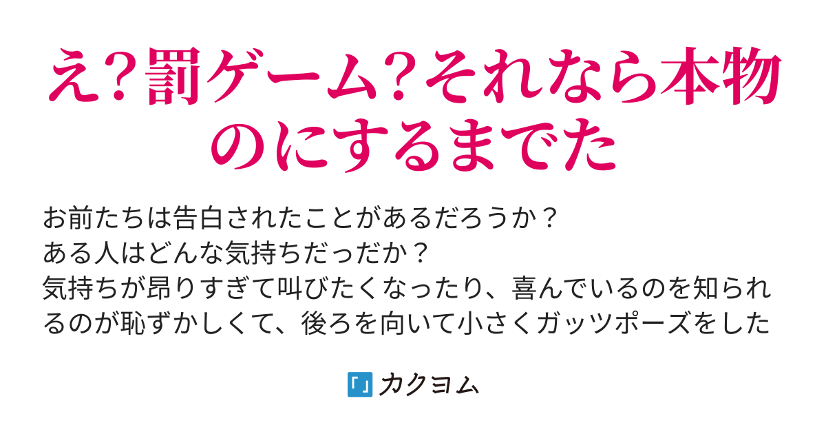 罰ゲームから始まる恋（作家目指すもの） - カクヨム