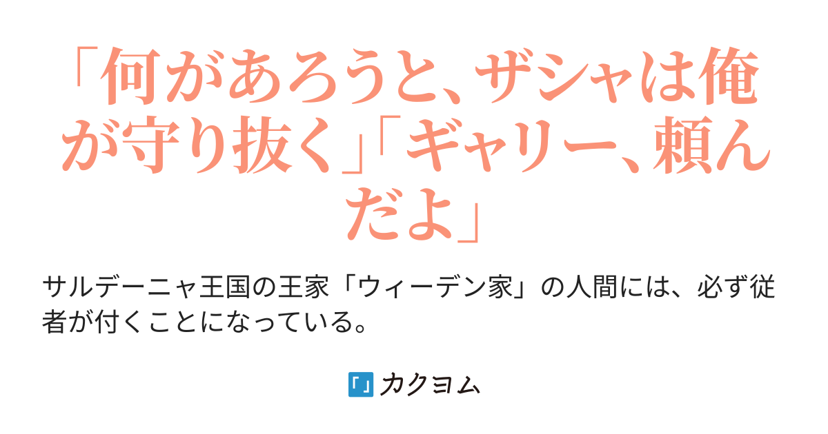 サルデーニャ王国の王子と従者(互野 おどろ) カクヨム