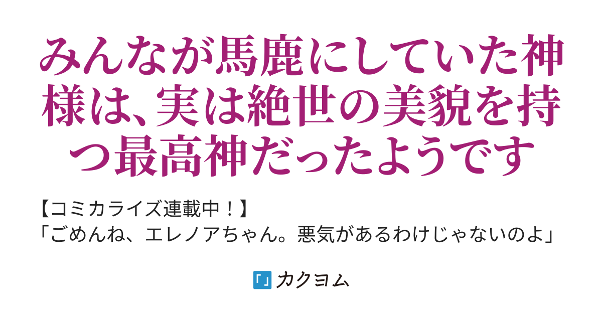 聖女様に醜い神様との結婚を押し付けられました 村川咲 赤村咲 カクヨム