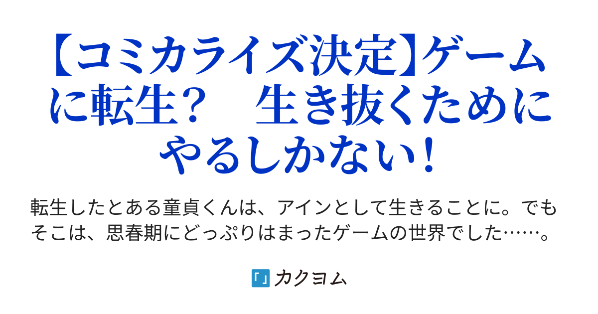 木の枝の伝説 21 アインの伝説 気づいた時にはもう遅い 転生したら滅んだ村の生き残りで 勇者の幼なじみなのになかなか名前を思い出してもらえ ないという極めつけの脇役だったんだけどさ どうしたらいいと思う 相生蒼尉 カクヨム