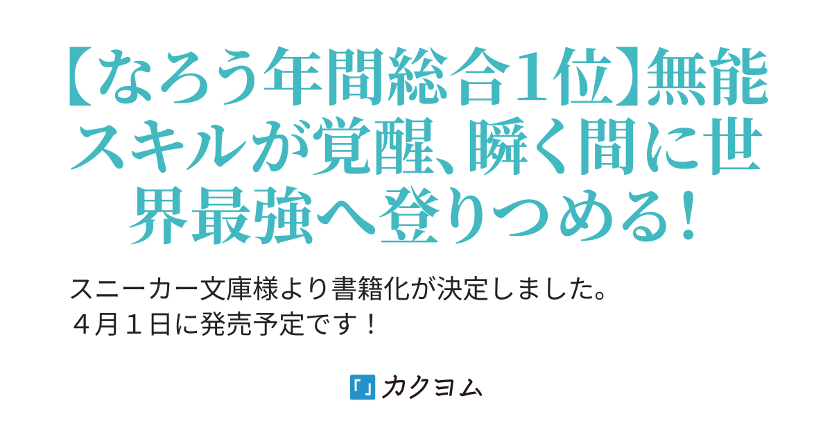 世界最速のレベルアップ 無能スキル ダンジョン内転移 が覚醒した結果 俺だけダンジョンのルールに縛られず最強になった 八又ナガト カクヨム