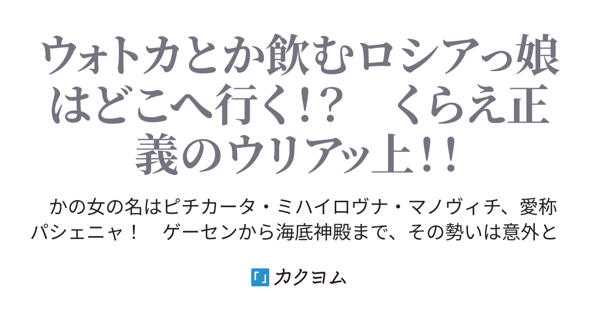 小説 パシェニャの冒険 古歌良街 カクヨム