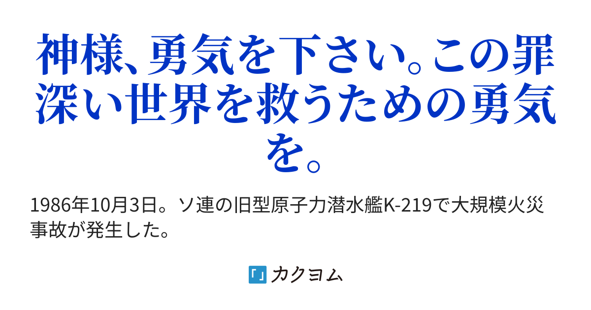 神様 勇気をください 偽教授 カクヨム