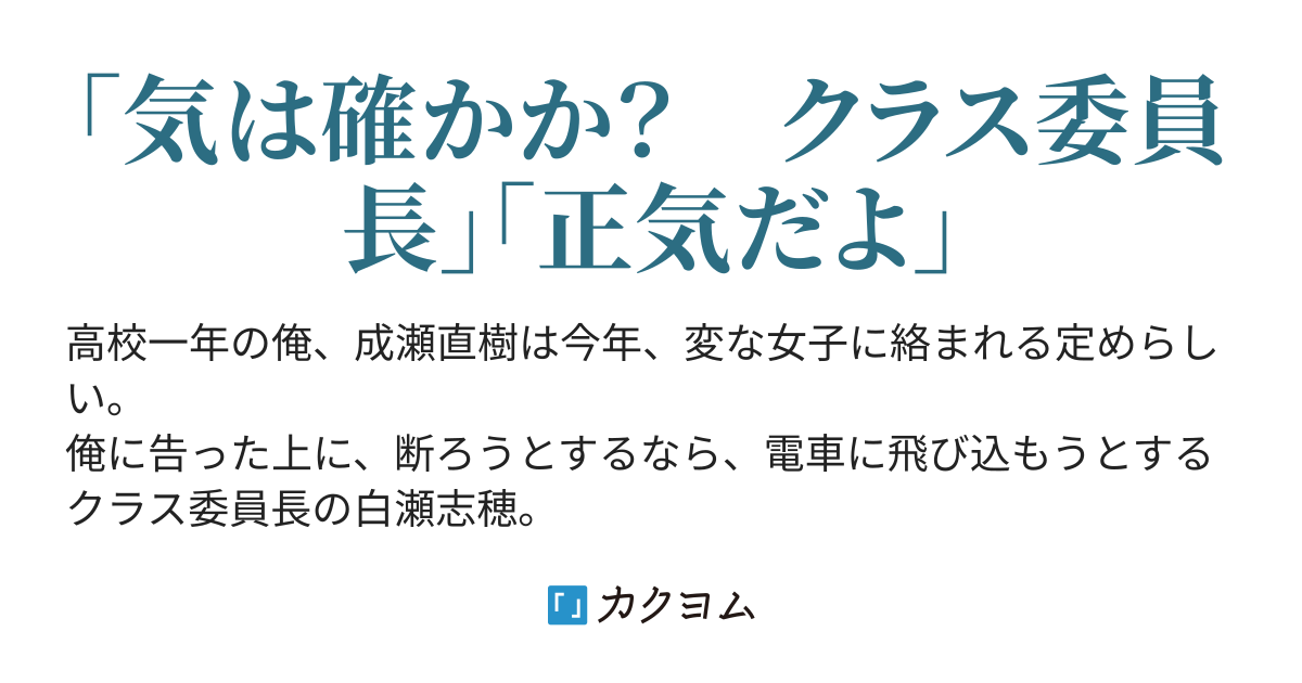 ぼっちの俺が告白を断ろうとしたら クラス委員長の彼女は電車に飛び込もうとしたんだが 青見銀縁 カクヨム