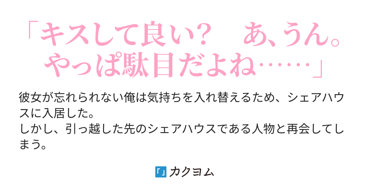 シェアハウスで再会した元カノが迫ってくる【WEB版】（くろい） - カクヨム