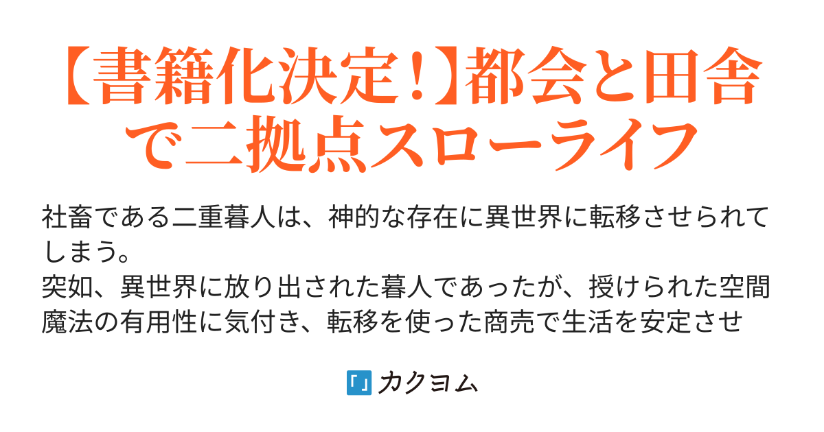 異世界ではじめる二拠点生活 空間魔法で王都と田舎をいったりきたり 錬金王 カクヨム