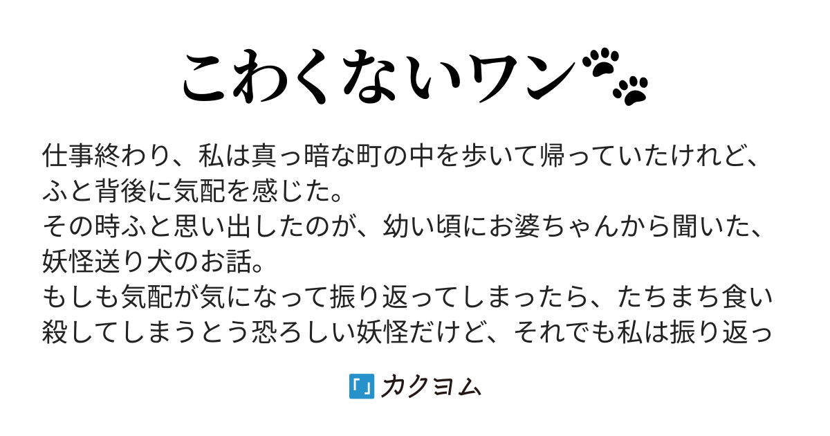 送り犬 無月弟 カクヨム