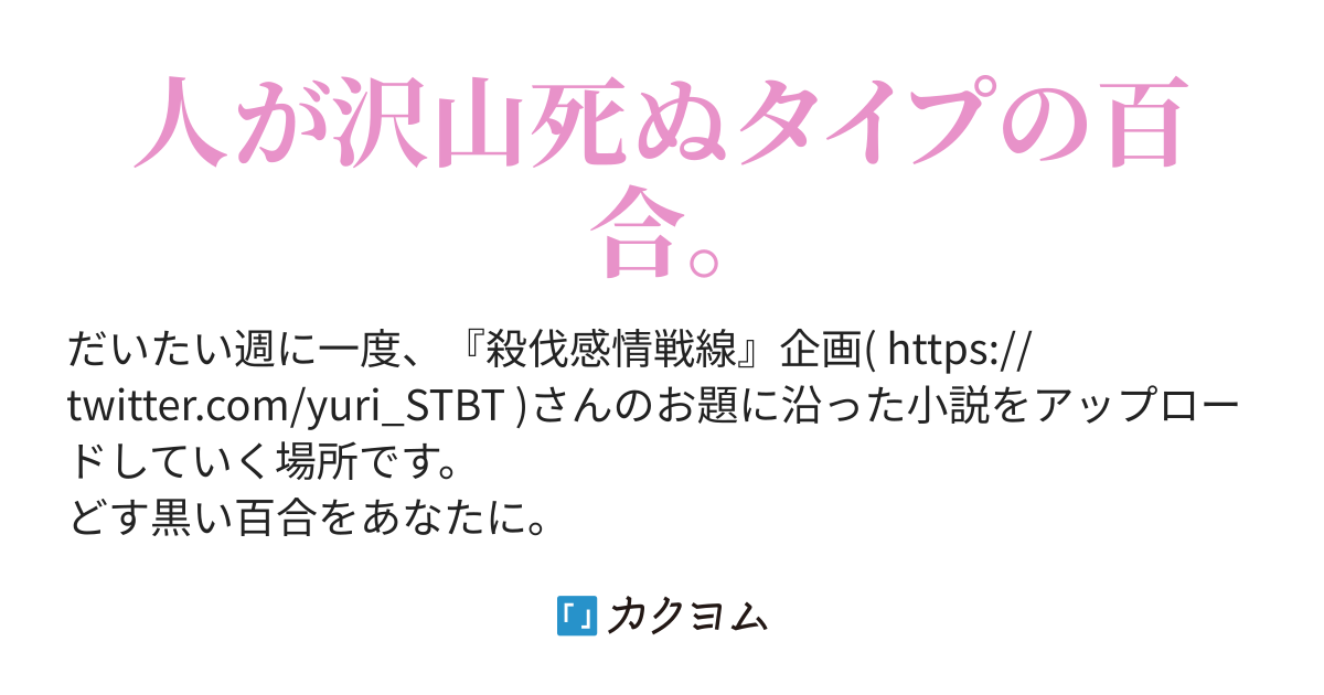 蛹 ねむろ Satsu Batsu Yuri 黒岡衛星 カクヨム