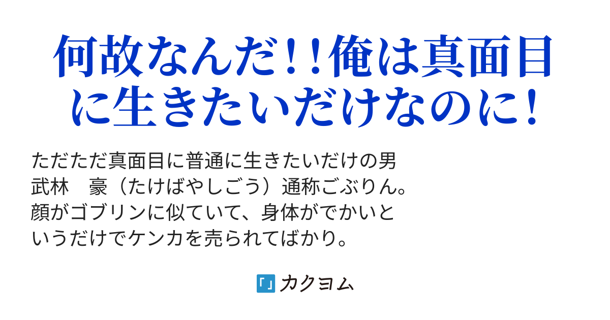 第1話 俺は真面目に生きたいだけなんだ Go 武林 豪将せの一 カクヨム