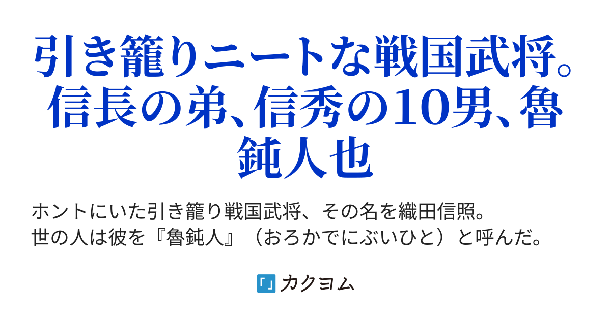 魯鈍の人 ロドンノヒト 信長の弟 信秀の十男と言われて 牛一 冬星明 カクヨム