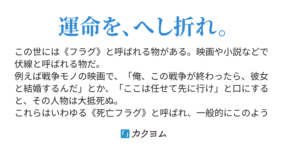 フラグ クラッシャー 勝一 運命の覚醒編 小坂広夢 カクヨム