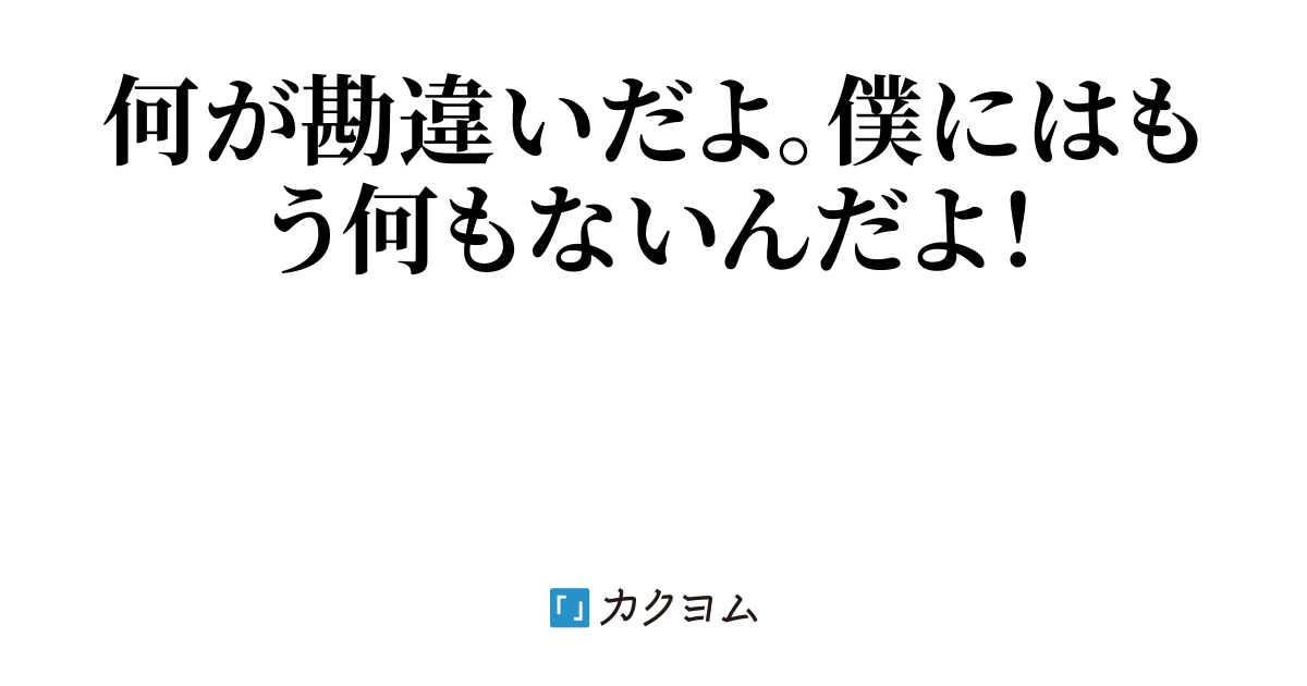 大好きな幼なじみに振られ クラスメートにも馬鹿にされた 今更勘違いだって言われてももう冷めたし ネコlove カクヨム