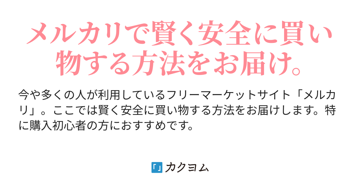 メルカリでは絶対欲しい物は即購入しよう - メルカリの歩き方。（浅野新） - カクヨム