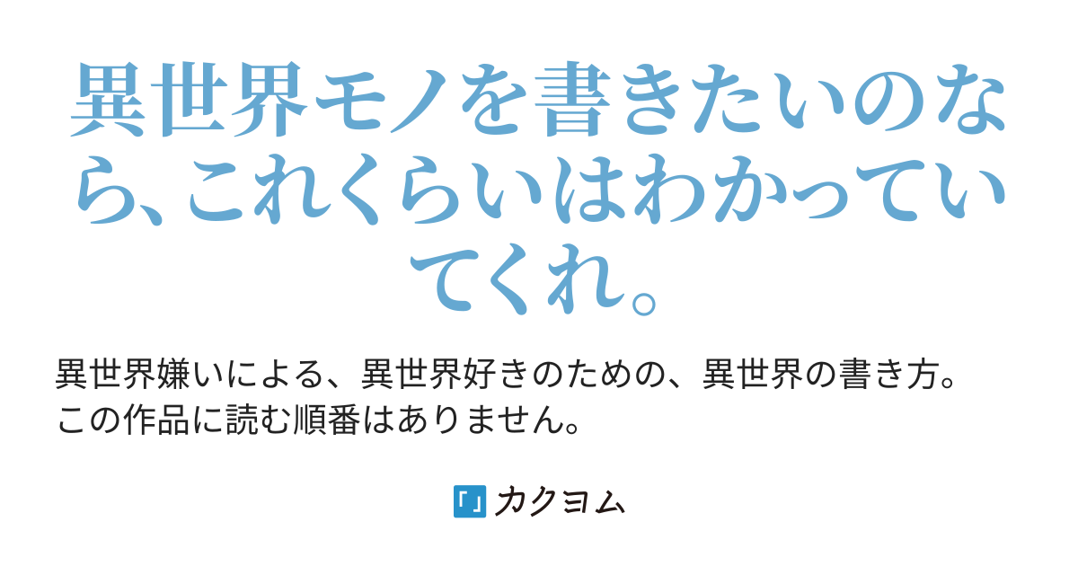 番外編 読書感想文の書き方 異世界嫌いによるハウトゥー異世界小説 四百文寺 嘘築 カクヨム