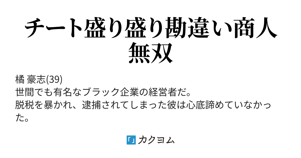 社長は戦争がお嫌い ブラック企業経営者のチート無双異世界経営術 太郎冠者 カクヨム