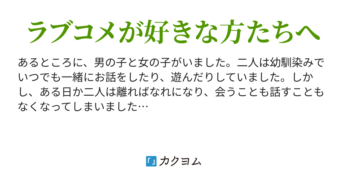 またいつか君と出会えたら みんみん カクヨム