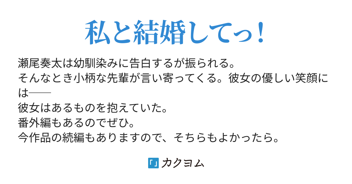 幼馴染みに振られたので言い寄ってきた小柄な彼女と付き合うことにした 闇野ゆかい カクヨム