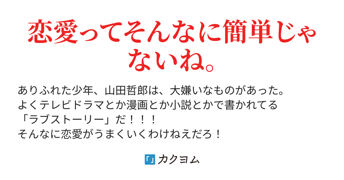 今からよくあるラブストーリーを否定します 猫山嵐 カクヨム 今からよくあるラブストーリーを否定します 猫山嵐 カクヨム