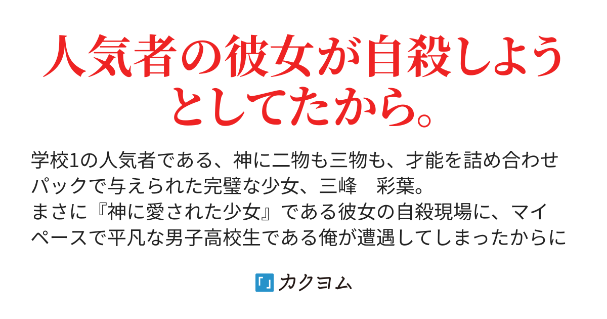 君のせいで今日も死ねない 飴月 カクヨム