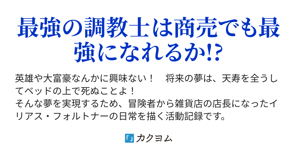 イリアス フォルトナー雑貨店の営業日誌 にのまえあゆむ カクヨム