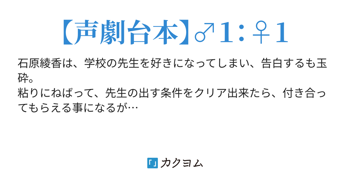 声劇台本 1 1 石原綾香の恋愛事情 ねむりねずみ まひろ カクヨム