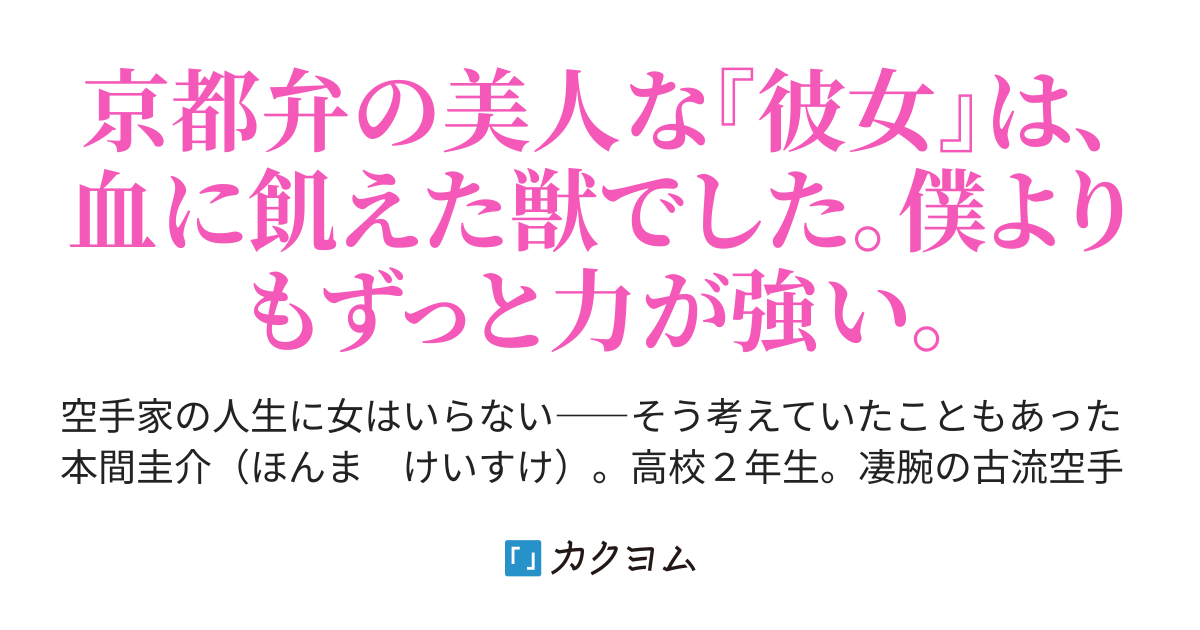 恋 虎威 わずらい 人喰い美人と相対し 楽山 カクヨム