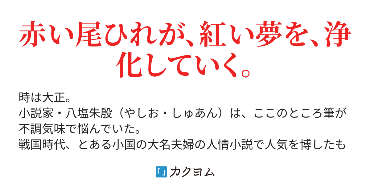 緋色の夢を見る 青月クロエ カクヨム