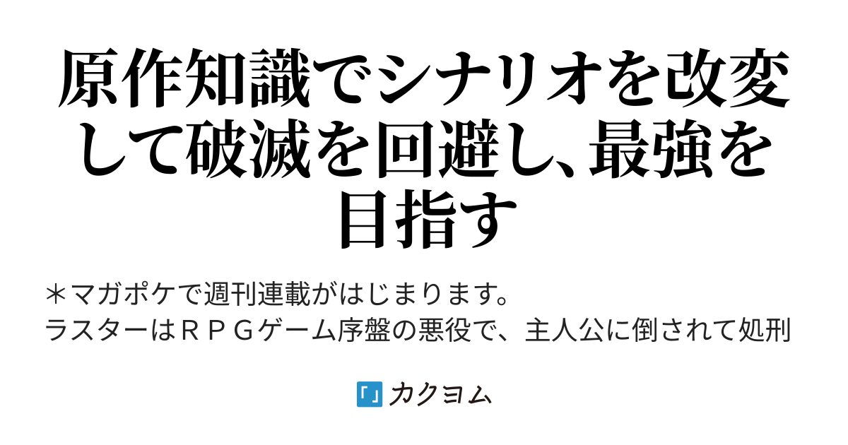 ２９０万pv突破 転生皇子が原作知識で最強になるようです 無能だと蔑まれているけど ダンジョン低レベル踏破ボーナスをガン積みしてなりあがる 相野仁 カクヨム