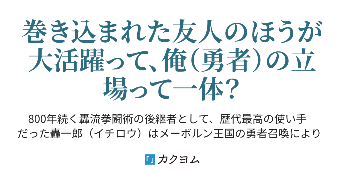 勇者として召喚された俺より 偶然巻き込まれた友人が重宝されたので 死んだことにして一からやり直す 朝倉神社 カクヨム