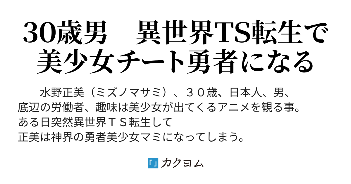 美少女救済作戦 ３０歳男 異世界ｔｓ転生で美少女チート勇者になり 美少女救済に立ち上がってみる ｍｉｎａｔｓｕｋｉ カクヨム