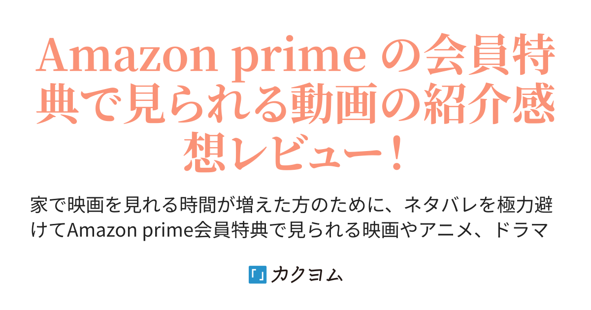 アマプラ会員特典映画 感想紹介レビュー 秋田川緑 カクヨム