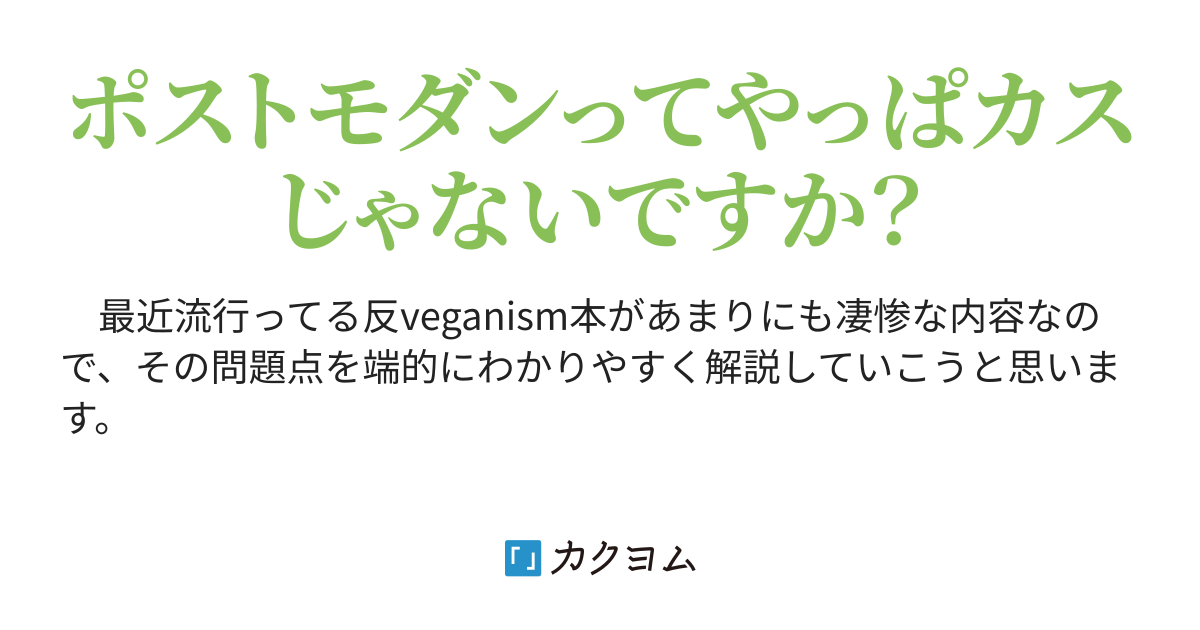 あんたちゃんと読んで考えて言ってる？――粗雑な肉食肯定論を討ち滅ぼす - ドミニク・レステル『肉食の哲学』の許されざること（@Votoms） -  カクヨム