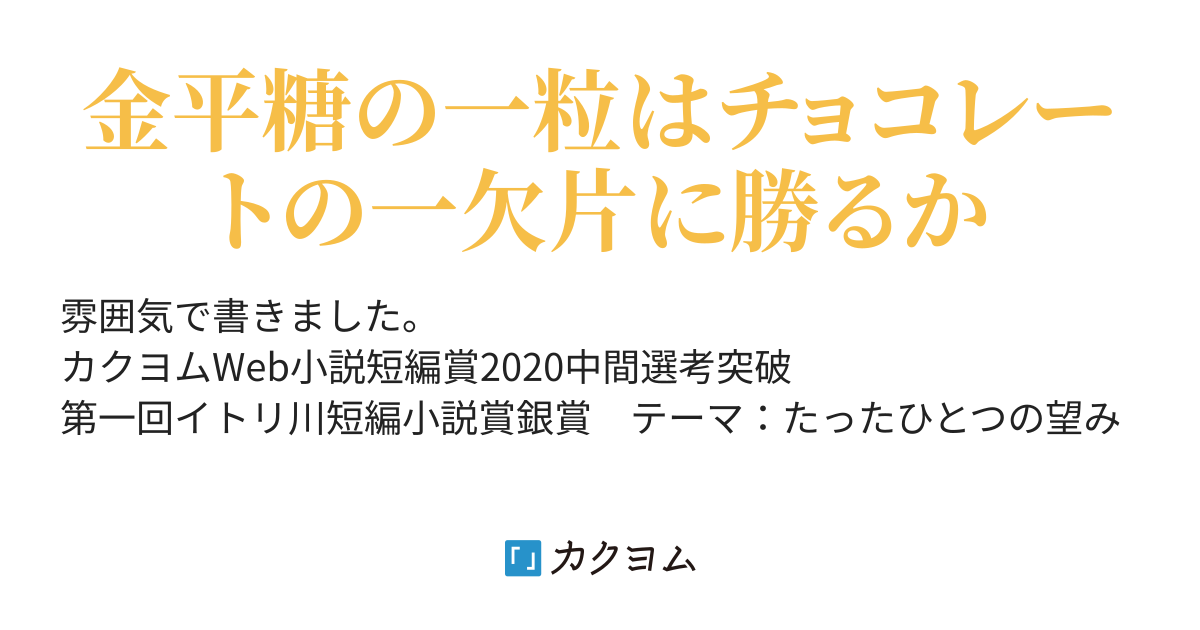 金平糖を一粒ずつ 白里りこ カクヨム