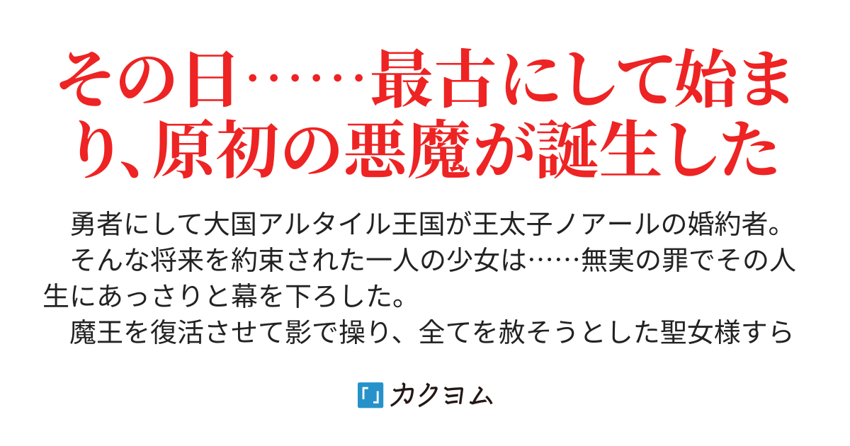 付与って最強だと思いませんか 悪魔と呼ばれて処刑されたら原初の悪魔に転生しました とりあえず 理想の国を創るついでに復讐しようと思います フウ カクヨム